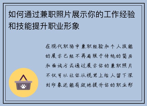 如何通过兼职照片展示你的工作经验和技能提升职业形象
