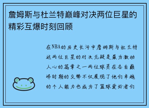 詹姆斯与杜兰特巅峰对决两位巨星的精彩互爆时刻回顾