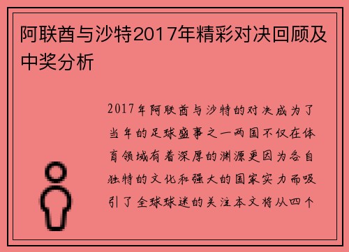 阿联酋与沙特2017年精彩对决回顾及中奖分析