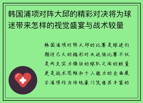 韩国浦项对阵大邱的精彩对决将为球迷带来怎样的视觉盛宴与战术较量