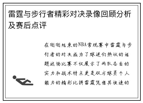 雷霆与步行者精彩对决录像回顾分析及赛后点评