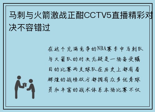 马刺与火箭激战正酣CCTV5直播精彩对决不容错过