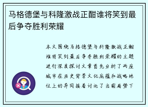 马格德堡与科隆激战正酣谁将笑到最后争夺胜利荣耀