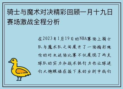 骑士与魔术对决精彩回顾一月十九日赛场激战全程分析