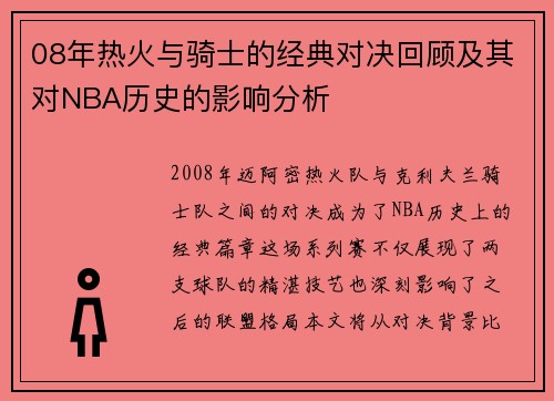 08年热火与骑士的经典对决回顾及其对NBA历史的影响分析