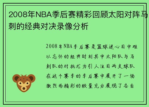2008年NBA季后赛精彩回顾太阳对阵马刺的经典对决录像分析