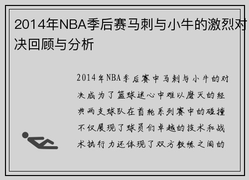 2014年NBA季后赛马刺与小牛的激烈对决回顾与分析