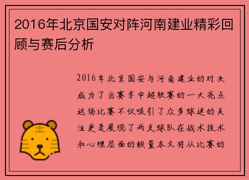 2016年北京国安对阵河南建业精彩回顾与赛后分析