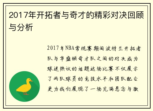 2017年开拓者与奇才的精彩对决回顾与分析