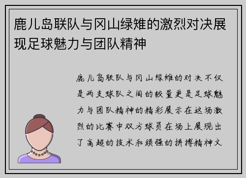 鹿儿岛联队与冈山绿雉的激烈对决展现足球魅力与团队精神