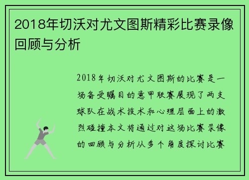 2018年切沃对尤文图斯精彩比赛录像回顾与分析