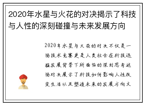 2020年水星与火花的对决揭示了科技与人性的深刻碰撞与未来发展方向