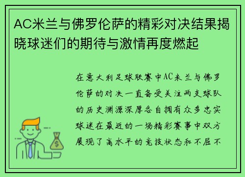 AC米兰与佛罗伦萨的精彩对决结果揭晓球迷们的期待与激情再度燃起