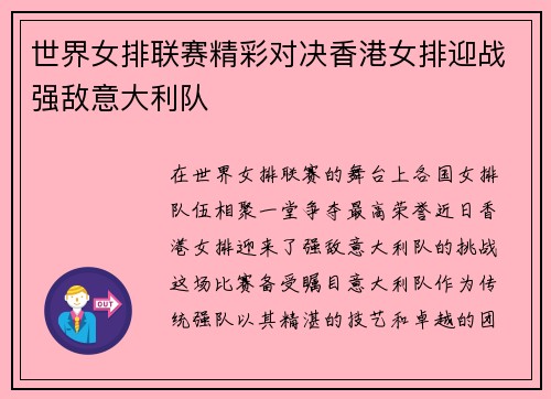 世界女排联赛精彩对决香港女排迎战强敌意大利队