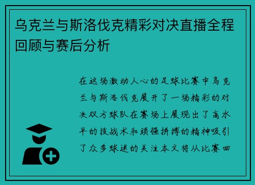 乌克兰与斯洛伐克精彩对决直播全程回顾与赛后分析