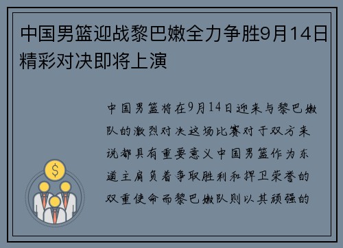 中国男篮迎战黎巴嫩全力争胜9月14日精彩对决即将上演