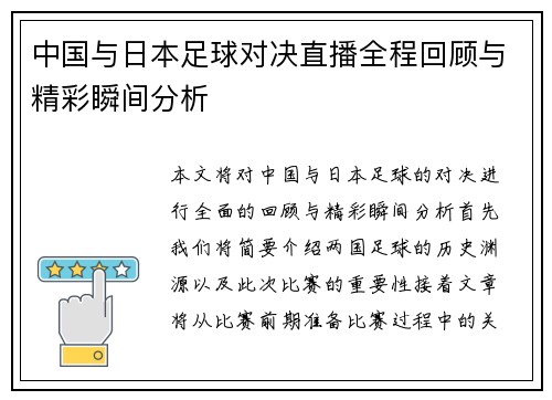 中国与日本足球对决直播全程回顾与精彩瞬间分析