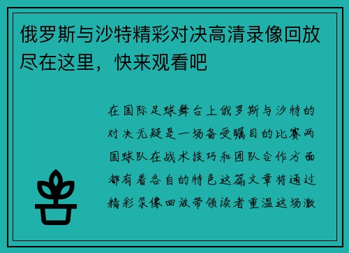 俄罗斯与沙特精彩对决高清录像回放尽在这里，快来观看吧