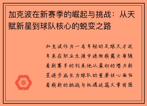 加克波在新赛季的崛起与挑战：从天赋新星到球队核心的蜕变之路
