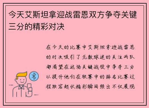 今天艾斯坦拿迎战雷恩双方争夺关键三分的精彩对决