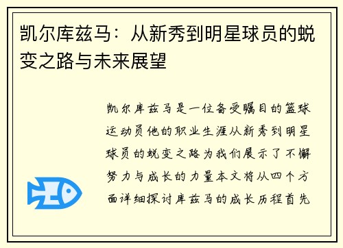 凯尔库兹马：从新秀到明星球员的蜕变之路与未来展望