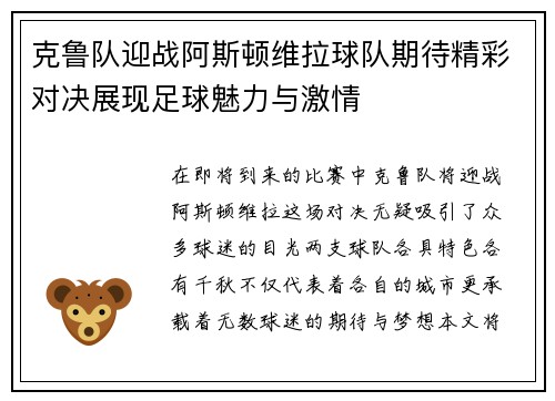 克鲁队迎战阿斯顿维拉球队期待精彩对决展现足球魅力与激情