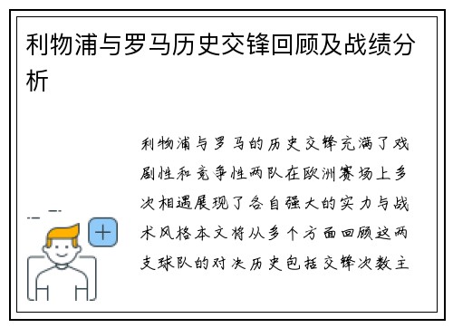 利物浦与罗马历史交锋回顾及战绩分析
