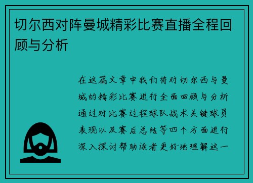 切尔西对阵曼城精彩比赛直播全程回顾与分析