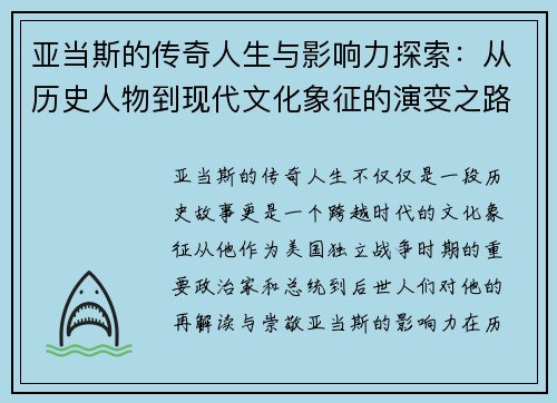 亚当斯的传奇人生与影响力探索：从历史人物到现代文化象征的演变之路