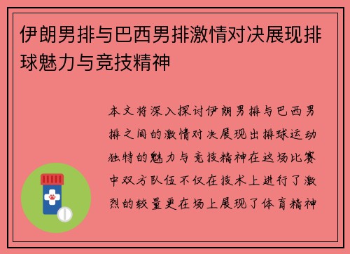 伊朗男排与巴西男排激情对决展现排球魅力与竞技精神