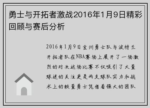 勇士与开拓者激战2016年1月9日精彩回顾与赛后分析