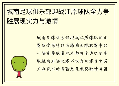 城南足球俱乐部迎战江原球队全力争胜展现实力与激情