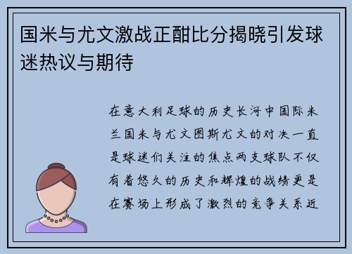 国米与尤文激战正酣比分揭晓引发球迷热议与期待