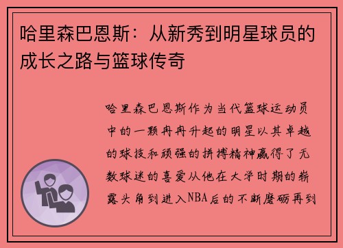 哈里森巴恩斯：从新秀到明星球员的成长之路与篮球传奇
