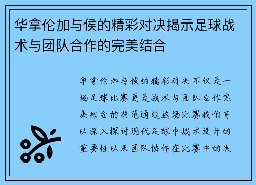 华拿伦加与侯的精彩对决揭示足球战术与团队合作的完美结合