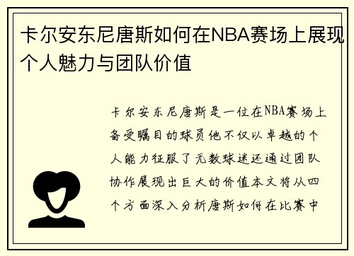 卡尔安东尼唐斯如何在NBA赛场上展现个人魅力与团队价值