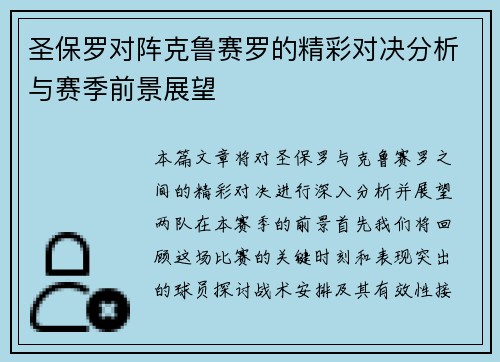 圣保罗对阵克鲁赛罗的精彩对决分析与赛季前景展望