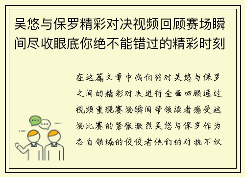 吴悠与保罗精彩对决视频回顾赛场瞬间尽收眼底你绝不能错过的精彩时刻