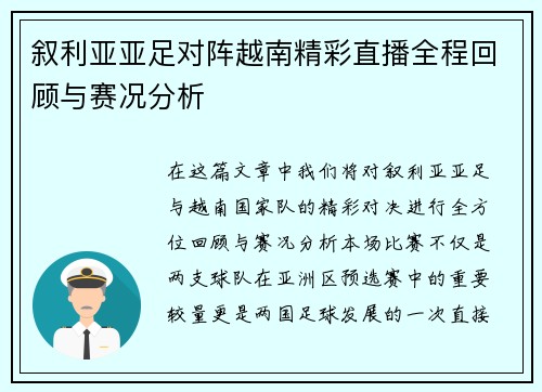 叙利亚亚足对阵越南精彩直播全程回顾与赛况分析