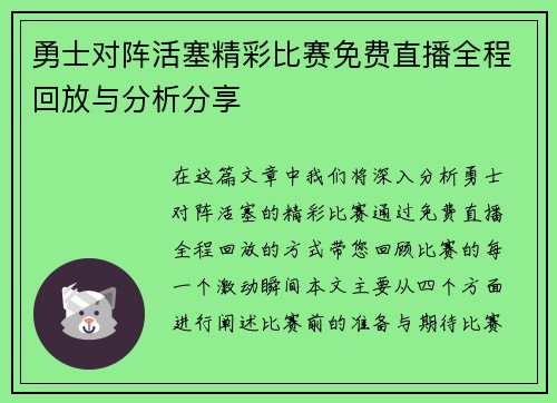 勇士对阵活塞精彩比赛免费直播全程回放与分析分享