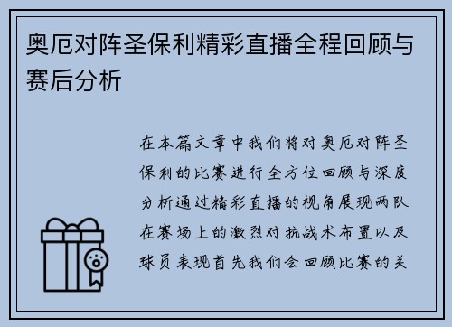 奥厄对阵圣保利精彩直播全程回顾与赛后分析