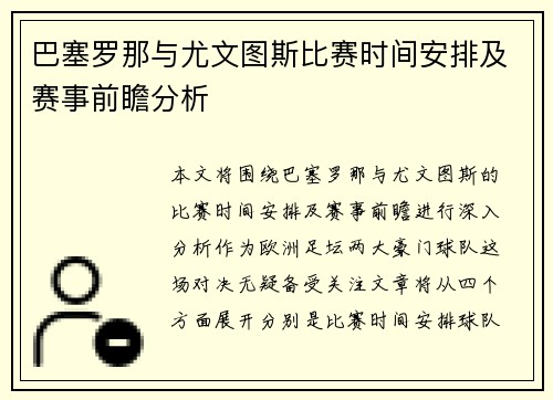 巴塞罗那与尤文图斯比赛时间安排及赛事前瞻分析