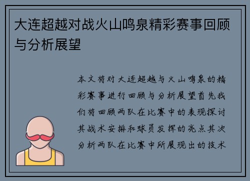 大连超越对战火山鸣泉精彩赛事回顾与分析展望