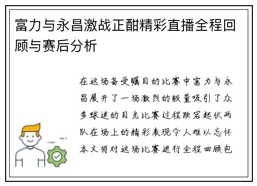 富力与永昌激战正酣精彩直播全程回顾与赛后分析