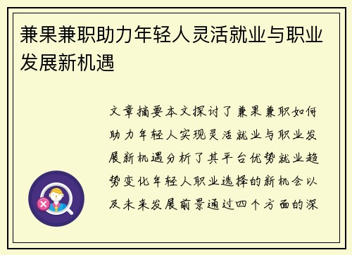兼果兼职助力年轻人灵活就业与职业发展新机遇