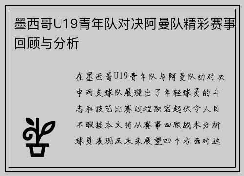 墨西哥U19青年队对决阿曼队精彩赛事回顾与分析