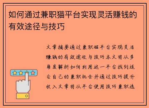 如何通过兼职猫平台实现灵活赚钱的有效途径与技巧