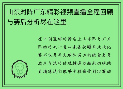 山东对阵广东精彩视频直播全程回顾与赛后分析尽在这里