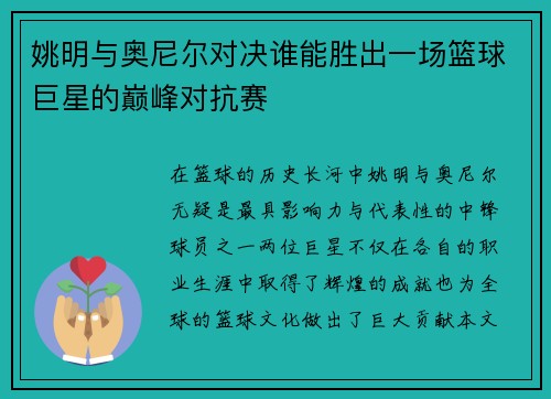 姚明与奥尼尔对决谁能胜出一场篮球巨星的巅峰对抗赛