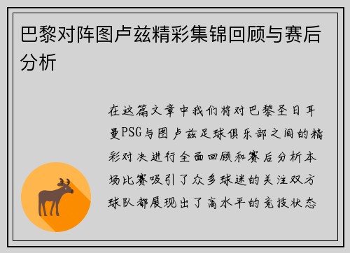 巴黎对阵图卢兹精彩集锦回顾与赛后分析
